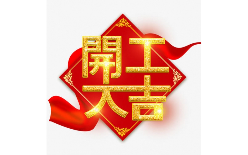 鄭州豫眾生物開工大吉。